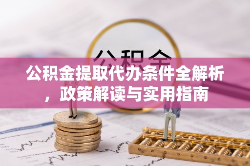 望德堂区公积金提取代办条件全解析，政策解读与实用指南