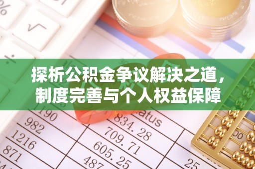 望德堂区探析公积金争议解决之道，制度完善与个人权益保障