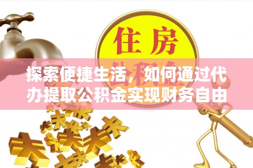 望德堂区探索便捷生活，如何通过代办提取公积金实现财务自由