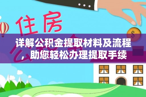 望德堂区详解公积金提取材料及流程，助您轻松办理提取手续