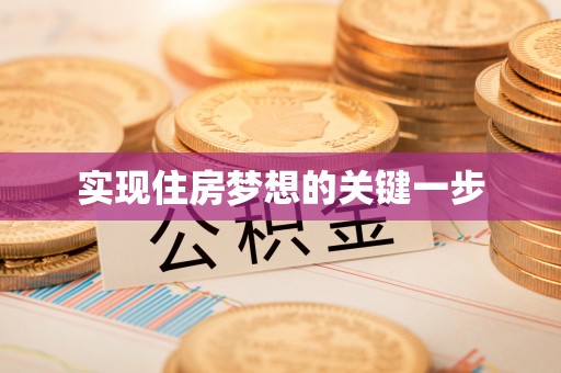 望德堂区实现住房梦想的关键一步