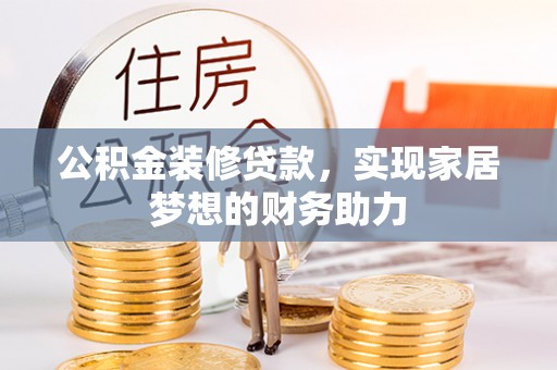 望德堂区公积金装修贷款，实现家居梦想的财务助力