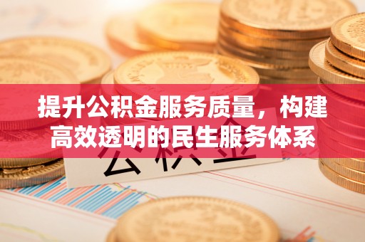 望德堂区提升公积金服务质量，构建高效透明的民生服务体系