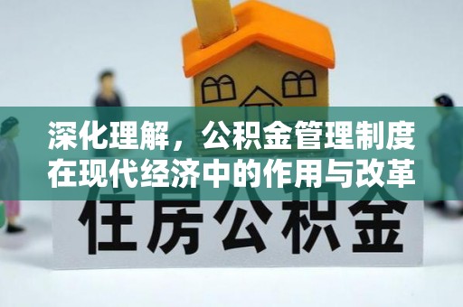 望德堂区深化理解，公积金管理制度在现代经济中的作用与改革方向