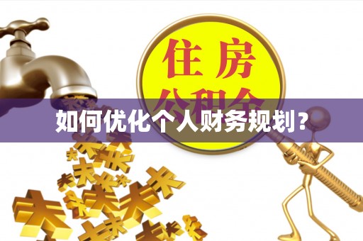 望德堂区如何优化个人财务规划？