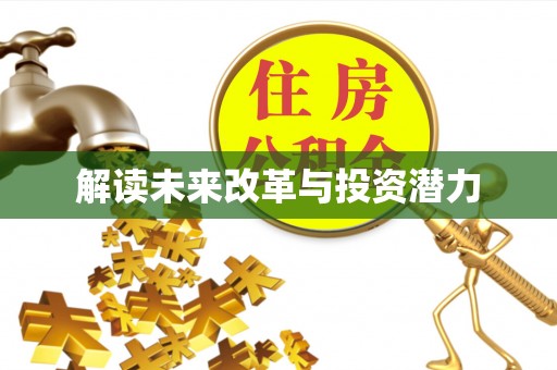 望德堂区解读未来改革与投资潜力