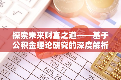 望德堂区探索未来财富之道——基于公积金理论研究的深度解析