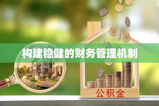 望德堂区构建稳健的财务管理机制