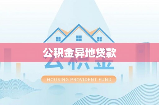 望德堂区公积金异地贷款