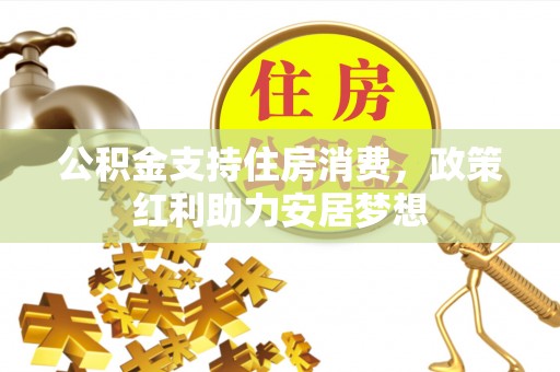 望德堂区公积金支持住房消费，政策红利助力安居梦想