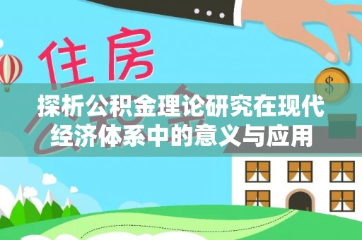 望德堂区探析公积金理论研究在现代经济体系中的意义与应用