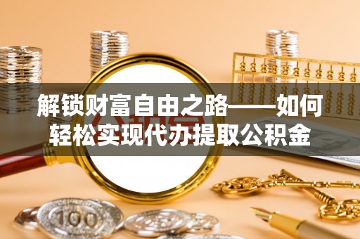 望德堂区解锁财富自由之路——如何轻松实现代办提取公积金