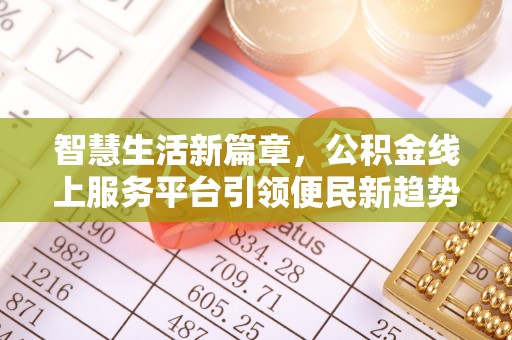 望德堂区智慧生活新篇章，公积金线上服务平台引领便民新趋势