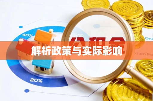望德堂区解析政策与实际影响