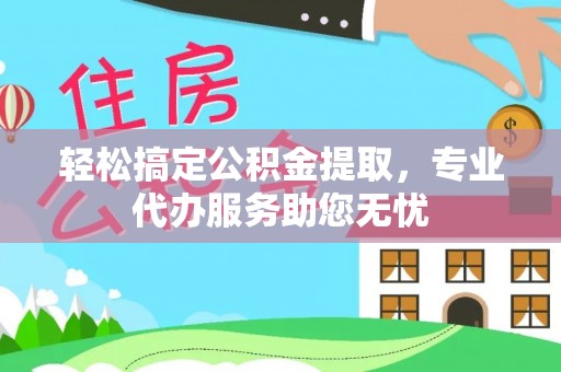 望德堂区轻松搞定公积金提取，专业代办服务助您无忧