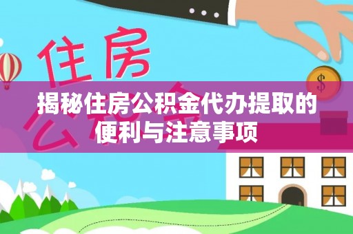 望德堂区揭秘住房公积金代办提取的便利与注意事项
