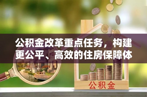 望德堂区公积金改革重点任务，构建更公平、高效的住房保障体系