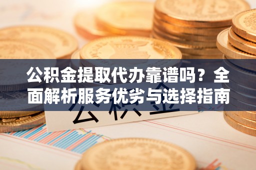 望德堂区公积金提取代办靠谱吗？全面解析服务优劣与选择指南