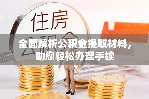 望德堂区全面解析公积金提取材料，助您轻松办理手续