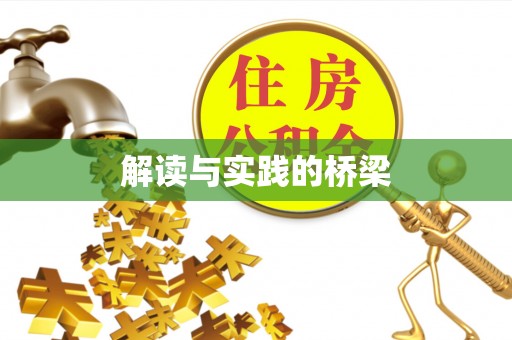 望德堂区解读与实践的桥梁
