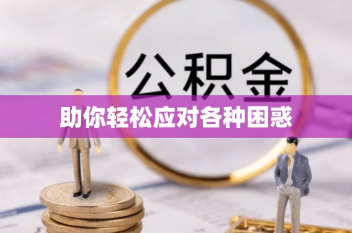 望德堂区助你轻松应对各种困惑