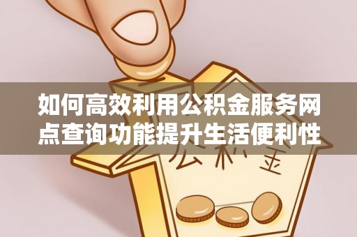 望德堂区如何高效利用公积金服务网点查询功能提升生活便利性