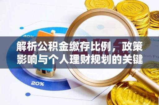 望德堂区解析公积金缴存比例，政策影响与个人理财规划的关键