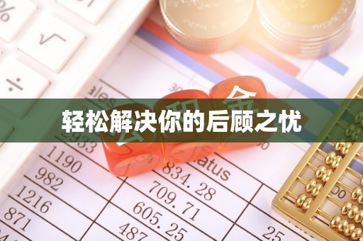 望德堂区轻松解决你的后顾之忧