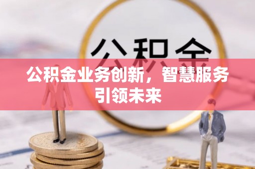 望德堂区公积金业务创新，智慧服务引领未来