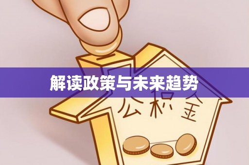 望德堂区解读政策与未来趋势