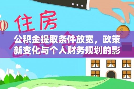 望德堂区公积金提取条件放宽，政策新变化与个人财务规划的影响