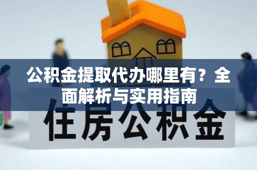 望德堂区公积金提取代办哪里有？全面解析与实用指南