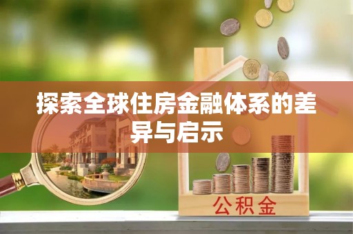 望德堂区探索全球住房金融体系的差异与启示