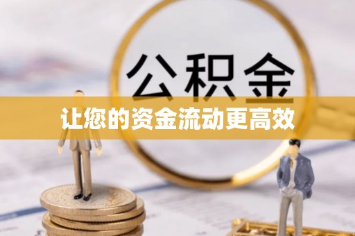 望德堂区让您的资金流动更高效