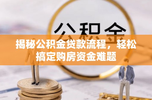 望德堂区揭秘公积金贷款流程，轻松搞定购房资金难题