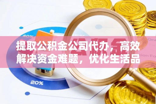 望德堂区提取公积金公司代办，高效解决资金难题，优化生活品质