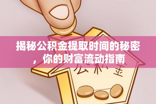 望德堂区揭秘公积金提取时间的秘密，你的财富流动指南