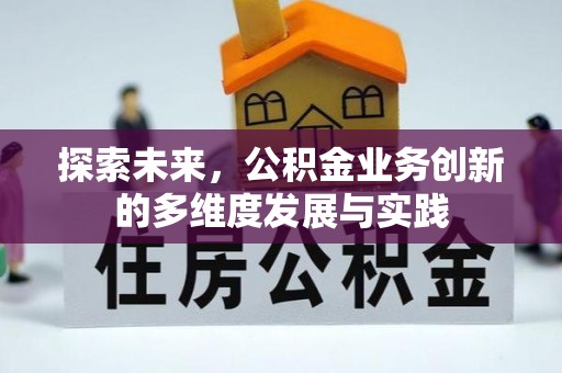 望德堂区探索未来，公积金业务创新的多维度发展与实践