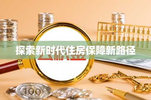 望德堂区探索新时代住房保障新路径