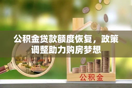 望德堂区公积金贷款额度恢复，政策调整助力购房梦想