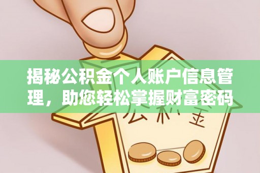 望德堂区揭秘公积金个人账户信息管理，助您轻松掌握财富密码