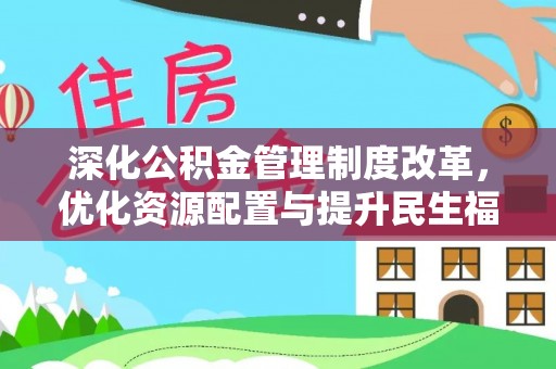 望德堂区深化公积金管理制度改革，优化资源配置与提升民生福祉