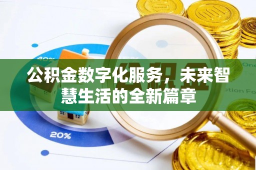 望德堂区公积金数字化服务，未来智慧生活的全新篇章