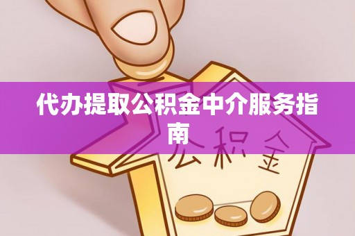 望德堂区代办提取公积金中介服务指南