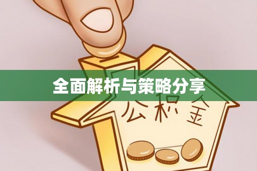 望德堂区全面解析与策略分享