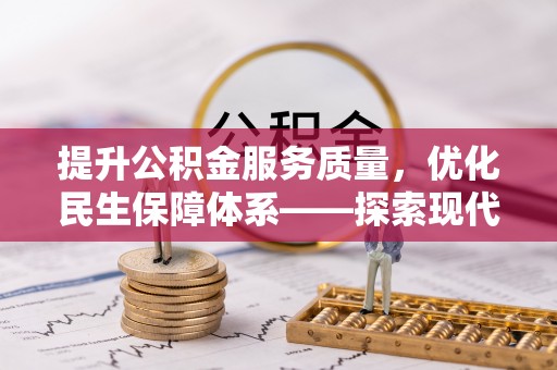 望德堂区提升公积金服务质量，优化民生保障体系——探索现代城市居民福利新方向