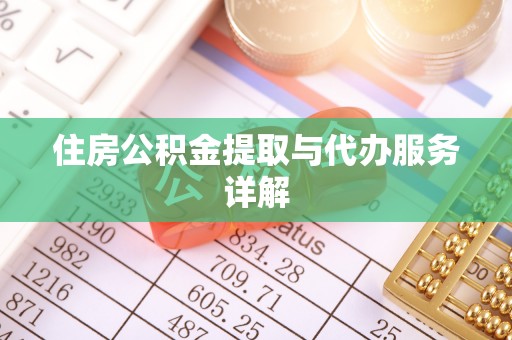 望德堂区住房公积金提取与代办服务详解