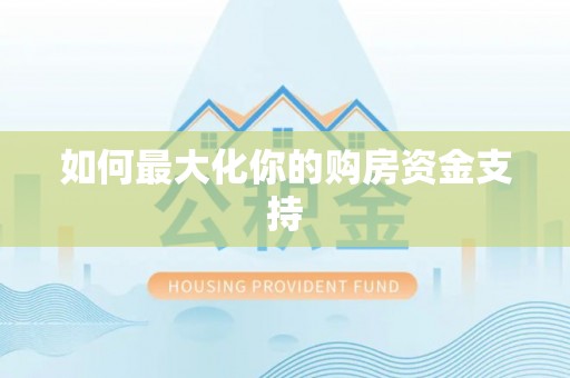 望德堂区如何最大化你的购房资金支持