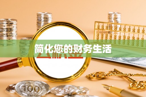 望德堂区简化您的财务生活