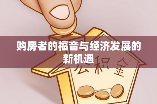 望德堂区购房者的福音与经济发展的新机遇